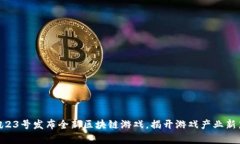 腾讯23号发布全新区块链游戏，揭开游戏产业新篇