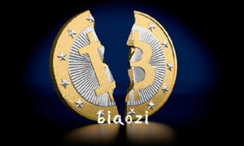 biaozi