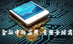 区块链在贸易金融中的应用：重塑全球商业交易