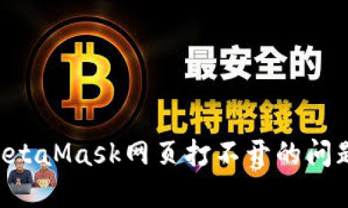 如何解决MetaMask网页打不开的问题：终极指南