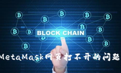 如何解决MetaMask网页打不开的问题：终极指南