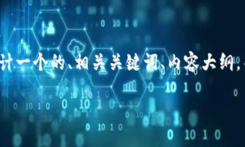 基于您提供的主题“小狐钱包提现网络”，我将为您设计一个的、相关关键词、内容大纲，并针对六个相关问题进行详细介绍。以下是完整内容：

如何高效使用小狐钱包提现功能：完整指南
