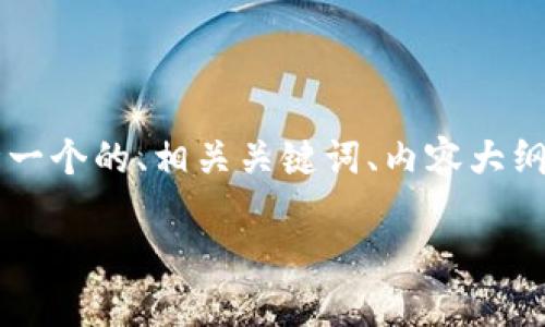 基于您提供的主题“小狐钱包提现网络”，我将为您设计一个的、相关关键词、内容大纲，并针对六个相关问题进行详细介绍。以下是完整内容：

如何高效使用小狐钱包提现功能：完整指南