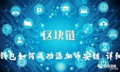 小狐钱包如何成功添加币安链：详细指南