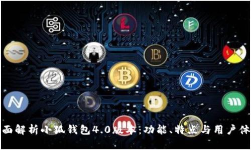 全面解析小狐钱包4.0版本：功能、特点与用户体验