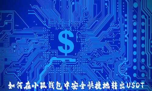 
如何在小狐钱包中安全快捷地转出USDT