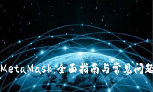 解锁MetaMask：全面指南与常见问题解答