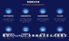 解锁MetaMask：全面指南与常见问题解答