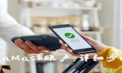 如何注销MetaMask账户：详细步骤与注意事项