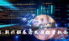 区块链游戏：新兴娱乐方式与投资机会的全面解
