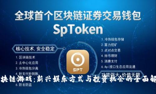 区块链游戏：新兴娱乐方式与投资机会的全面解析