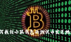 如何找到小狐钱包的测试币发送地址？