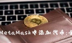 如何在MetaMask中添加代币：全面指南