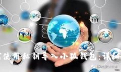 如何使用私钥导入小狐钱包：详细指南