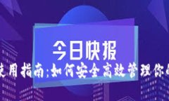 小狐钱包使用指南：如何安全高效管理你的数字