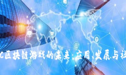 探索TFC区块链游戏的未来：应用、发展与社区讨论