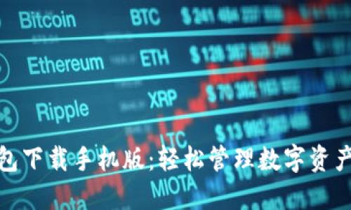 狐狸虚拟钱包下载手机版：轻松管理数字资产的最佳选择