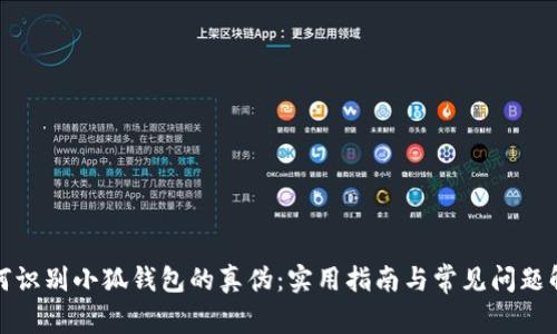 如何识别小狐钱包的真伪：实用指南与常见问题解答