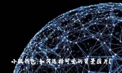 小狐钱包：如何选择可爱的背景图片？