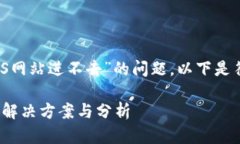 为了帮助您理解“小狐钱包BTCS网站进不去”的问