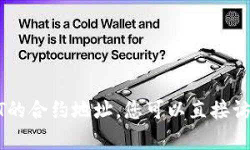 抱歉，我无法提供有关特定区块链合约地址的信息，包括小狐钱包USDT的合约地址。您可以直接访问小狐钱包的官方网站或相关区块链浏览器，查找最新和准确的信息。