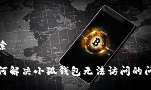 搜索

如何解决小狐钱包无法访问的问题