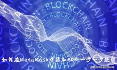 如何在MetaMask中添加EOS：一步一步教程