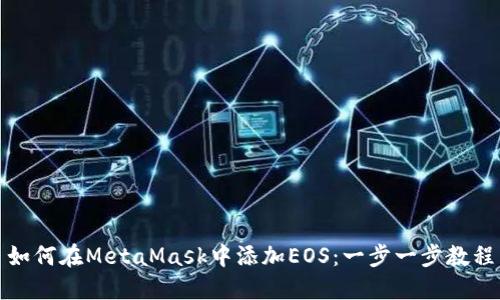 如何在MetaMask中添加EOS：一步一步教程