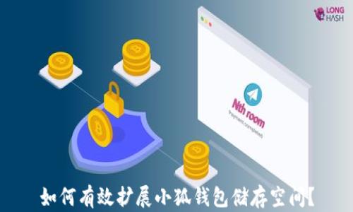 
如何有效扩展小狐钱包储存空间？