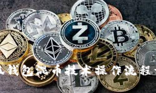 小狐钱包混币技术操作流程详解