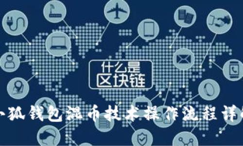 小狐钱包混币技术操作流程详解