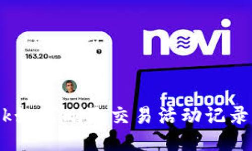 MetaMask如何删除交易活动记录？详细指南