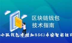 如何在小狐钱包中增加BSC（币安智能链）的支持