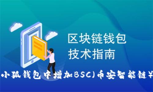 如何在小狐钱包中增加BSC（币安智能链）的支持
