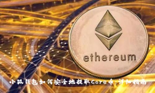 小狐钱包如何安全地提取Core币：详细指南