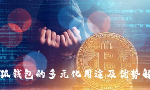 :
小狐钱包的多元化用途及优势解析