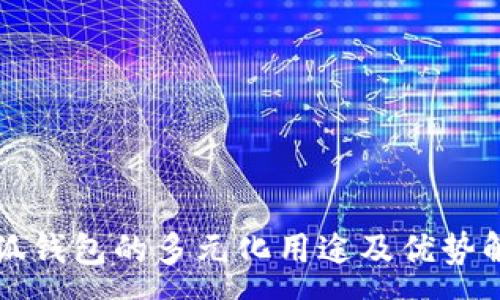 :
小狐钱包的多元化用途及优势解析