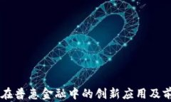 区块链在普惠金融中的创新应用及前景展望