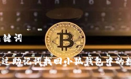 思考和关键词

: 如何通过助记词找回小狐钱包中的数字资产？