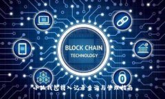 小狐钱包转入记录查询与管理指南