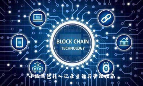 小狐钱包转入记录查询与管理指南