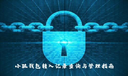 小狐钱包转入记录查询与管理指南