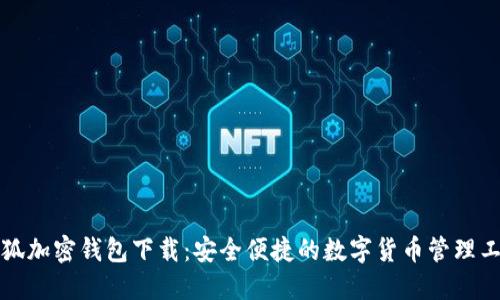小狐加密钱包下载：安全便捷的数字货币管理工具