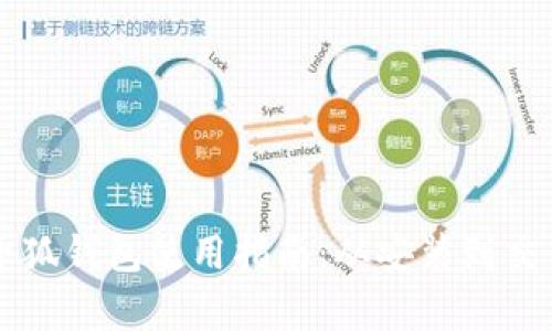 比特币小狐钱包使用指南：从安装到交易全解析
