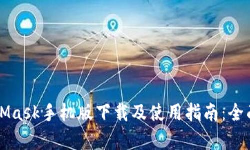 MetaMask手机版下载及使用指南：全面解析