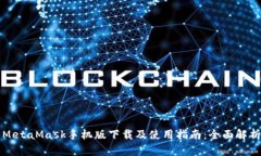 MetaMask手机版下载及使用指南：全面解析