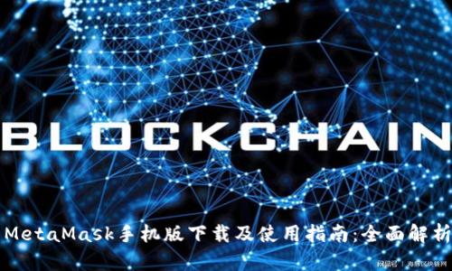 MetaMask手机版下载及使用指南：全面解析
