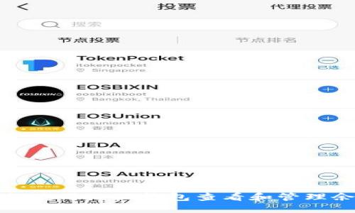 如何使用小狐钱包查看和管理余额