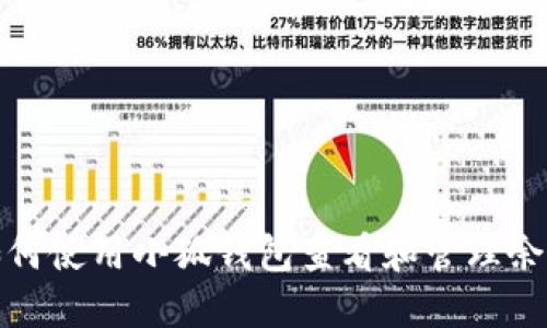 如何使用小狐钱包查看和管理余额