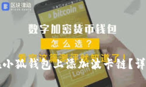 如何在小狐钱包上添加波卡链？详细指南